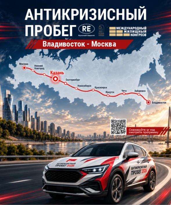 АНТИКРИЗИСНЫЙ ПРОБЕГ 2026